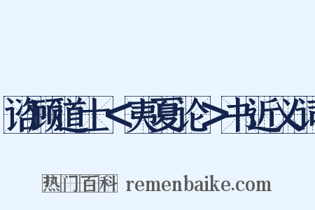 谘顾道士＜夷夏论＞书近义词是什么意思的图片